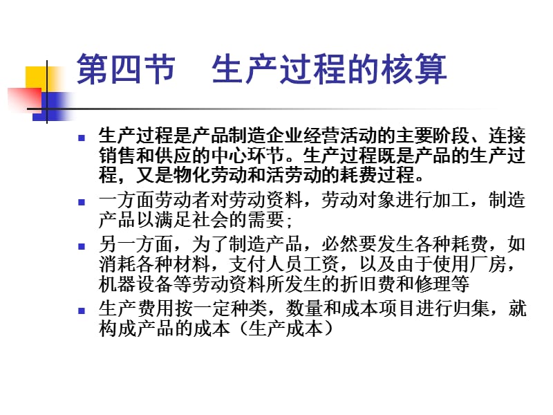 生产过程的核算.ppt_第1页