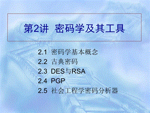 第2讲密码学与PGP和社会工程学密码分析器.ppt