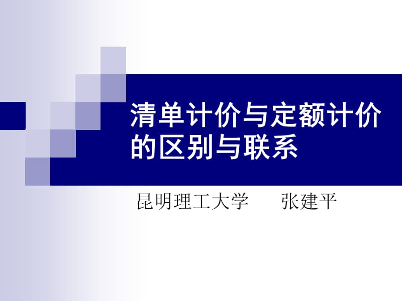 清单计价与定额计价的区别与联系.ppt_第1页