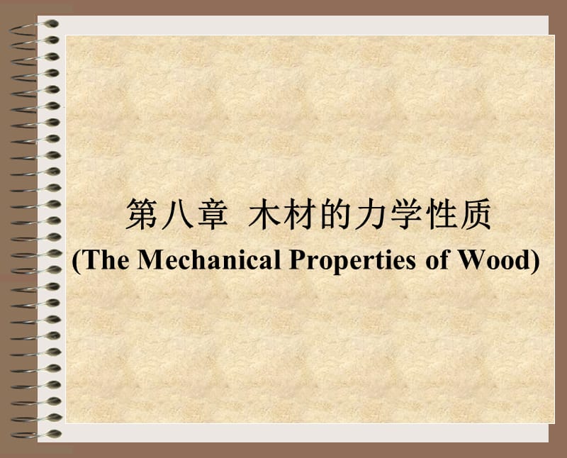 第八章木材的力学性质.ppt_第1页