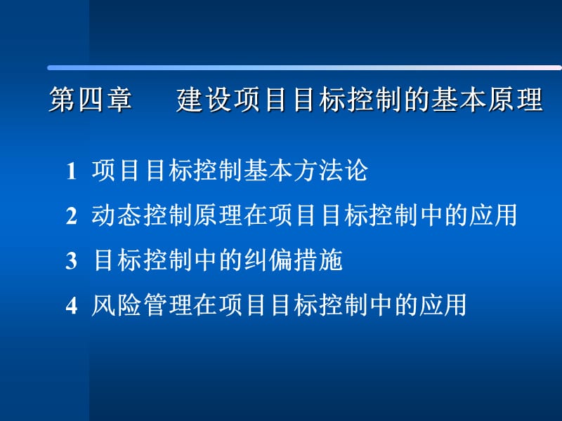 第四讲建设项目目标控制的基本原理.ppt_第1页