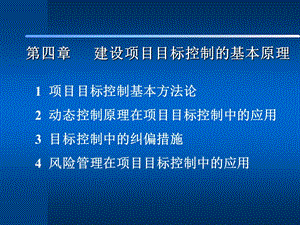 第四讲建设项目目标控制的基本原理.ppt