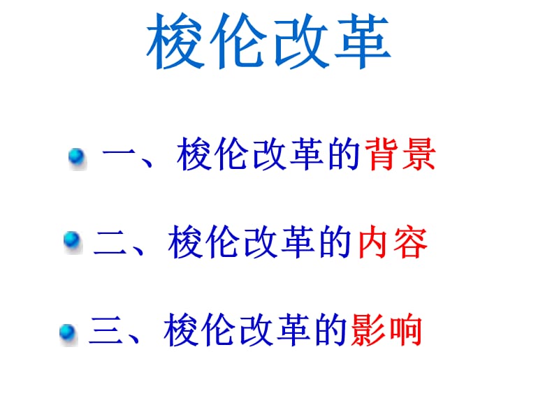 选修1第一单元梭伦改革单元复习.ppt_第2页