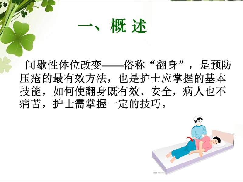 骨科病人翻身技巧1pp分t课件.ppt_第2页