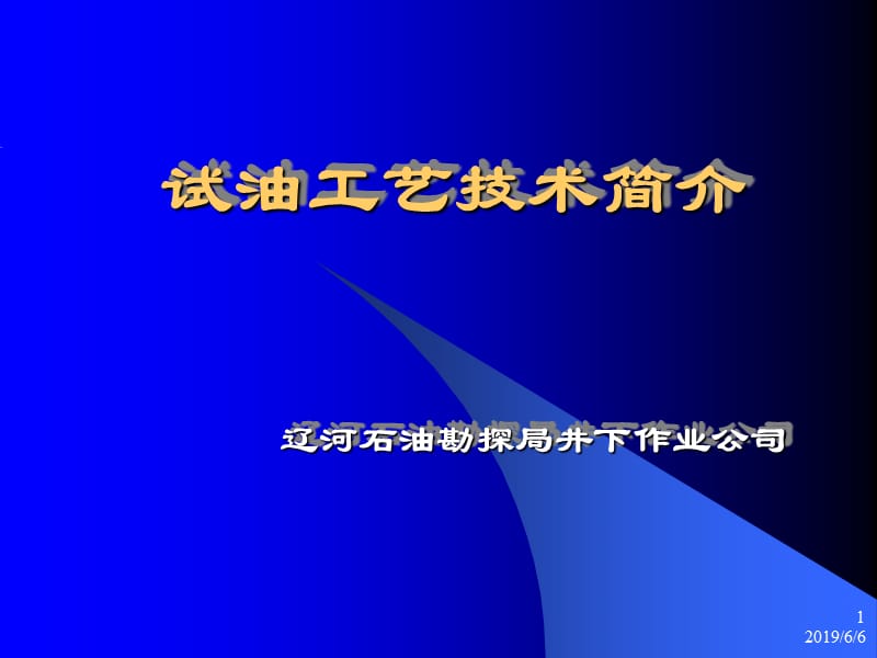 试油工艺技术简介1.ppt_第1页