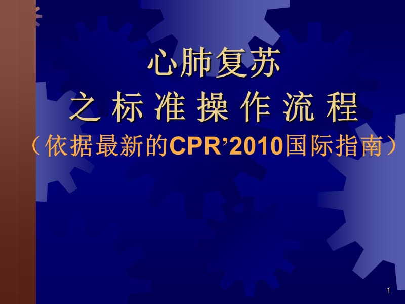 心肺复苏的标准操作程序2010年指南2.ppt_第1页