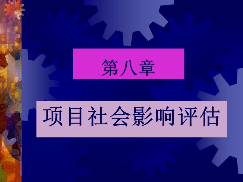 第八章项目社会影响评估项目评估学,戚安邦主编教材.ppt_第1页