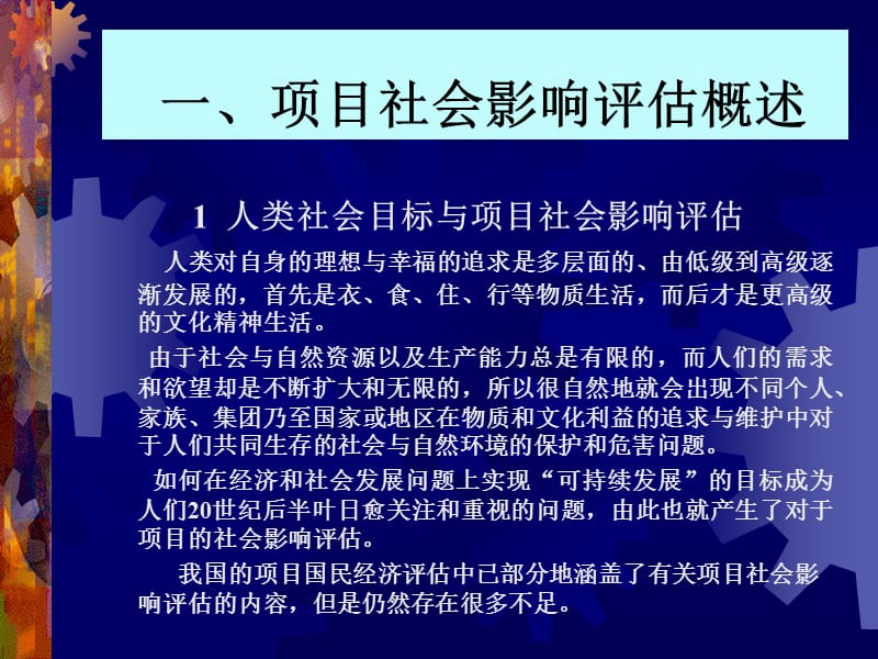 第八章项目社会影响评估项目评估学,戚安邦主编教材.ppt_第2页