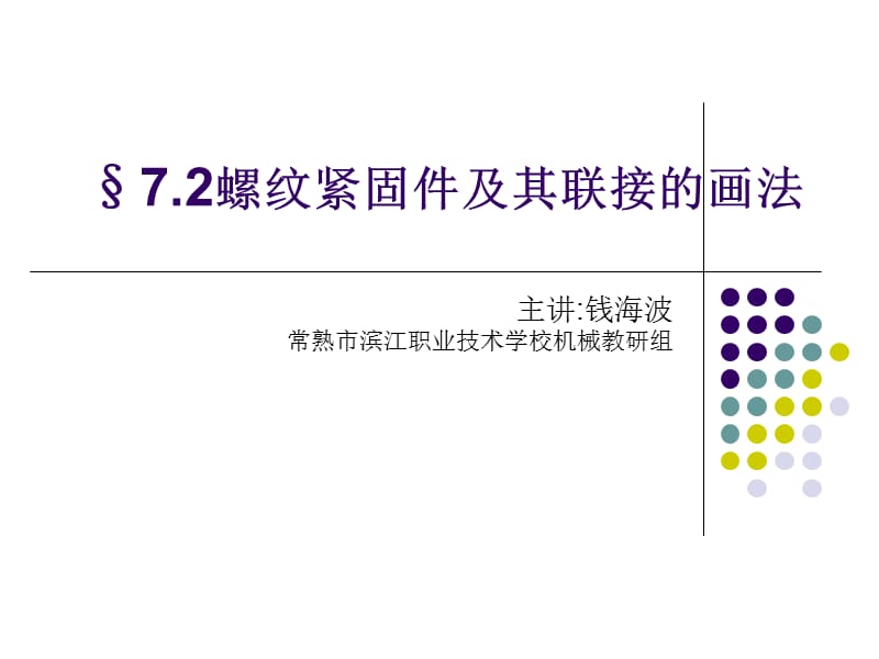 螺纹紧固件及其联接的画法.ppt_第1页