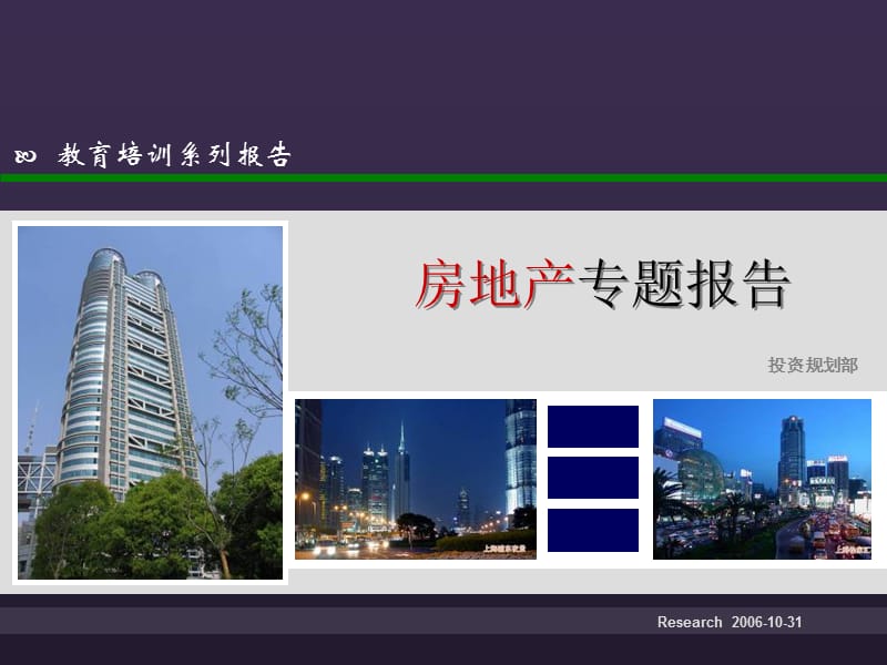 房地产基础知识培训ZD.ppt_第1页