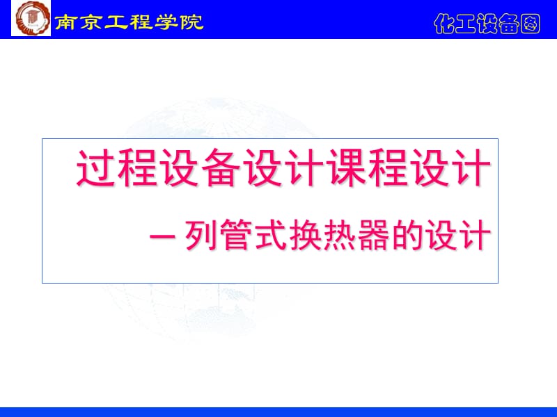 换热器装配图的绘制.ppt_第1页