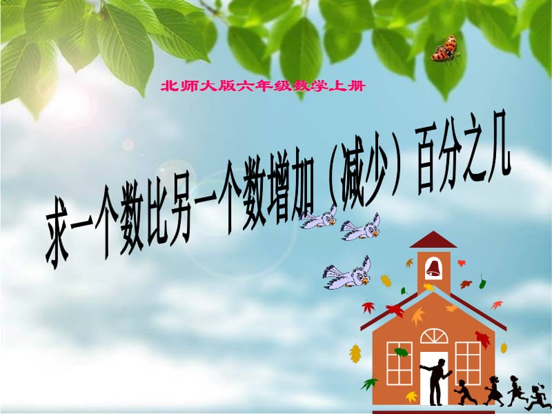 百分数增加减少应用题.ppt_第1页