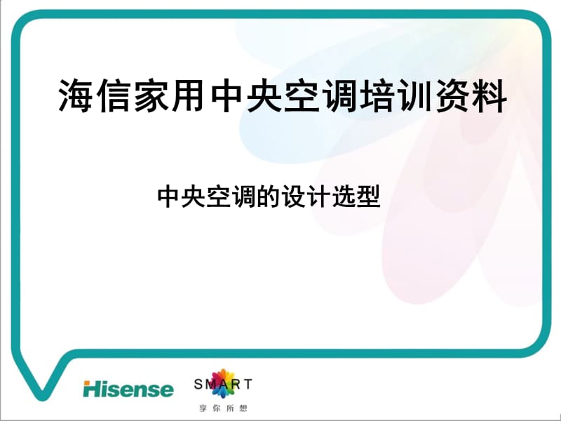 海信中央空调选型设计培训资料.ppt_第1页