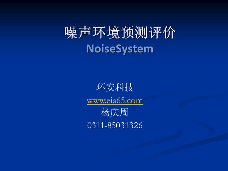 NoiseSystem公路预测演示.ppt_第1页