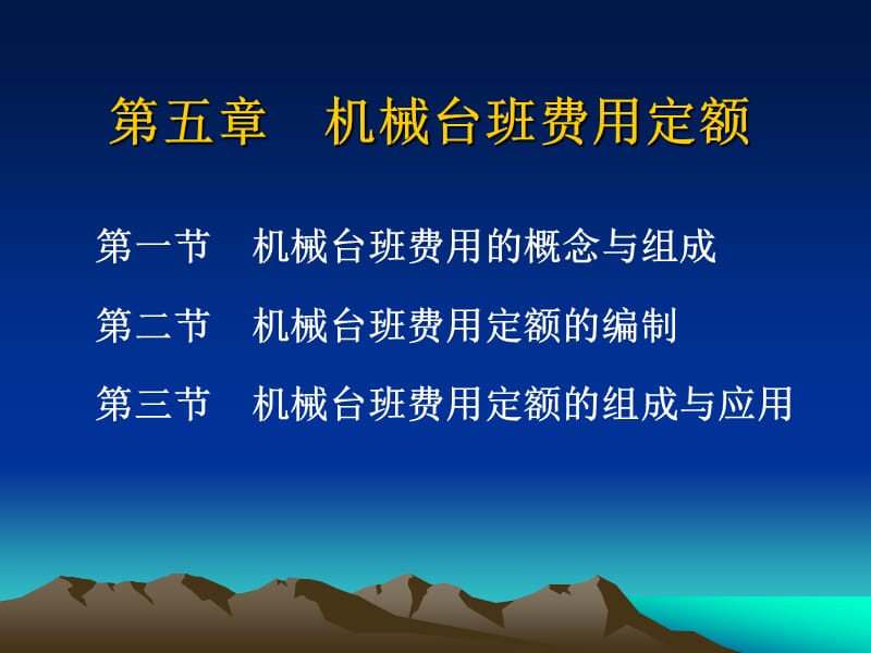 第五章 机械台班费用定额.ppt_第1页