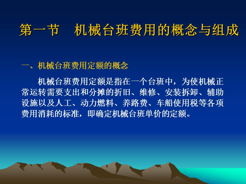 第五章 机械台班费用定额.ppt_第2页