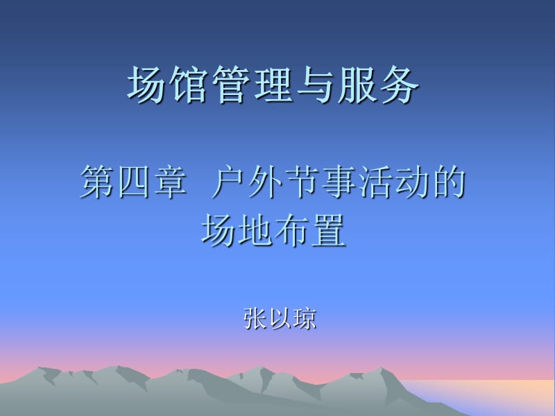 场馆管理与服务第四章.ppt_第1页