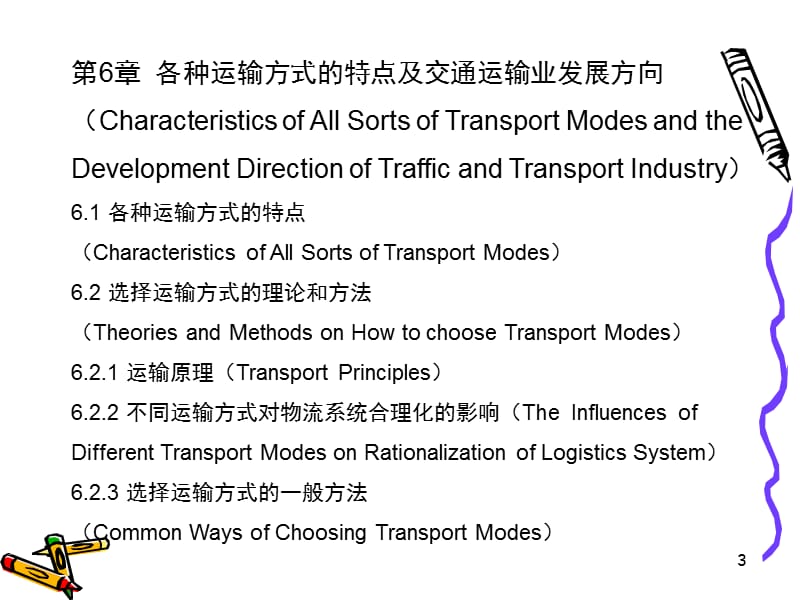 第六章各运输方式特点及方向.ppt_第3页