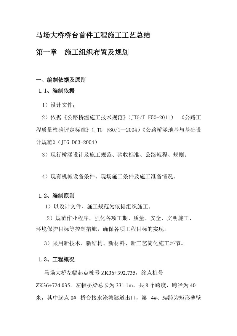 v辛店河肋板式桥台施工方案.doc_第1页