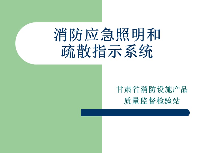 消防应急照明和疏散指示系统-徐涛.ppt_第1页