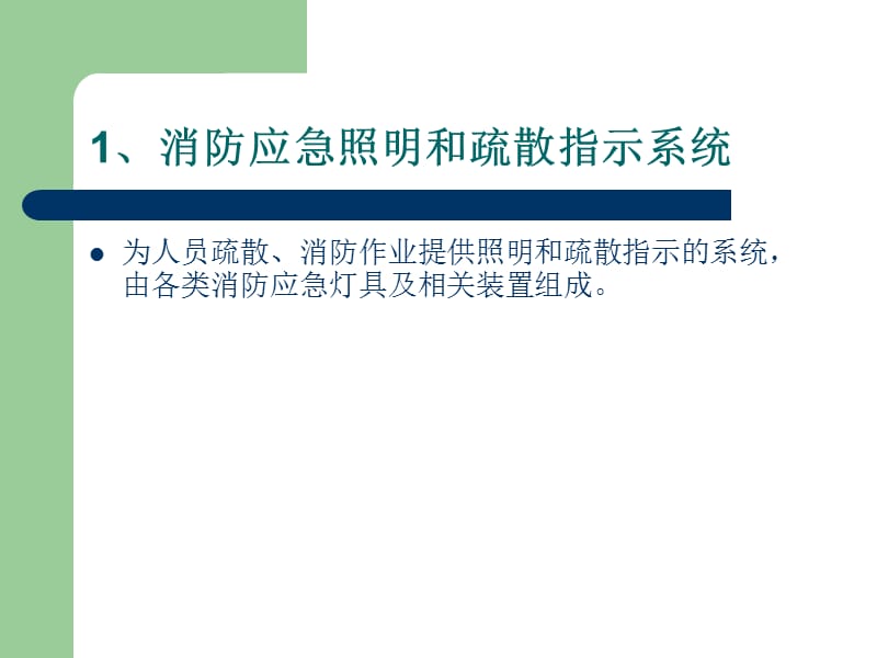 消防应急照明和疏散指示系统-徐涛.ppt_第3页