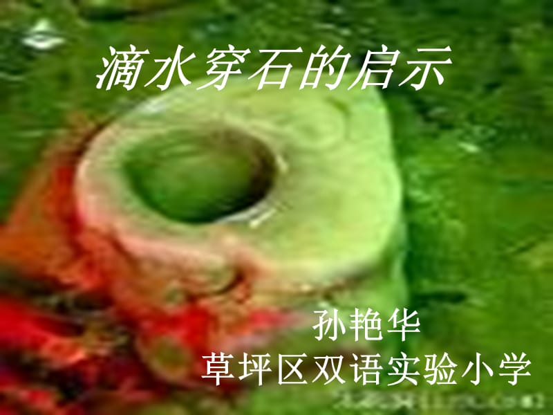 水滴石穿的启示.ppt_第1页