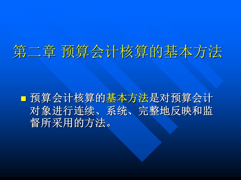 第二章预算会计核算的基本方法.ppt_第1页