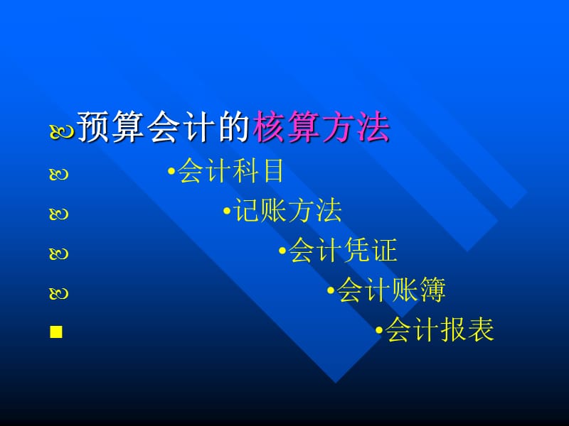 第二章预算会计核算的基本方法.ppt_第2页