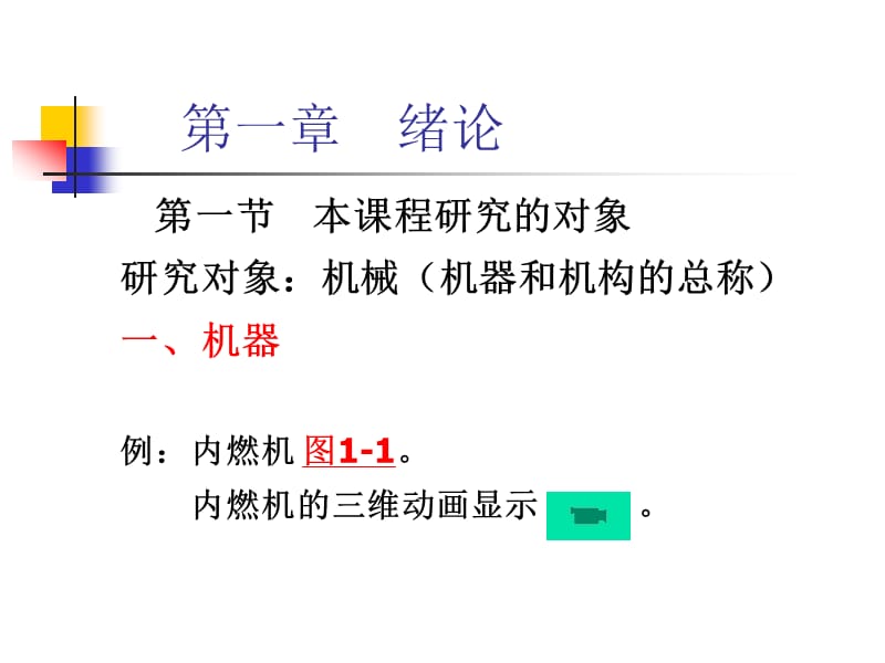 机械原理课件第一章.ppt_第2页