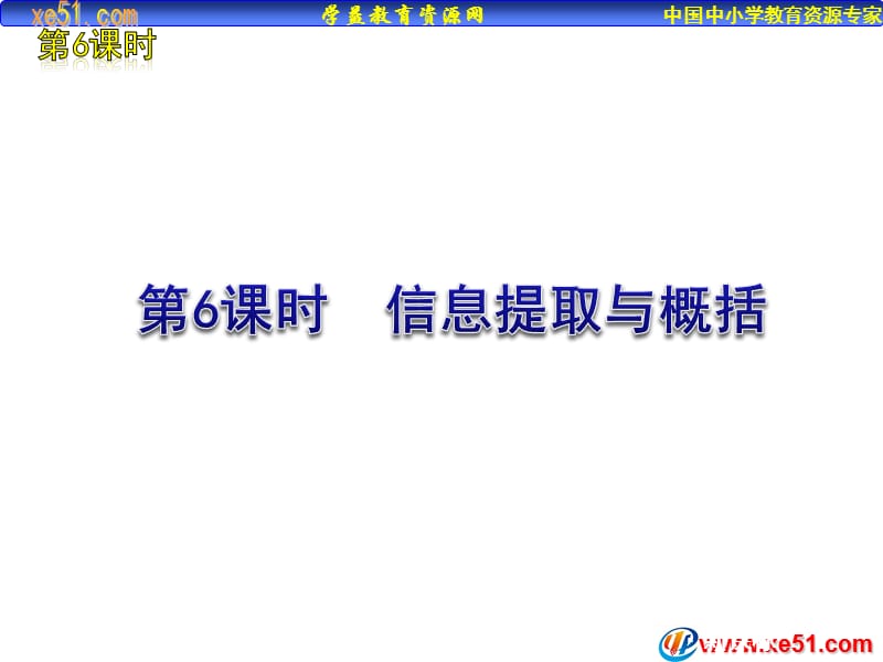 海南省2012版中考一轮复习语文精品课件含2011中考真题第6课时信息提取与概括17.ppt_第1页