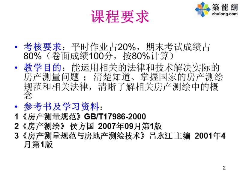 第一章房产测量规范.ppt_第2页