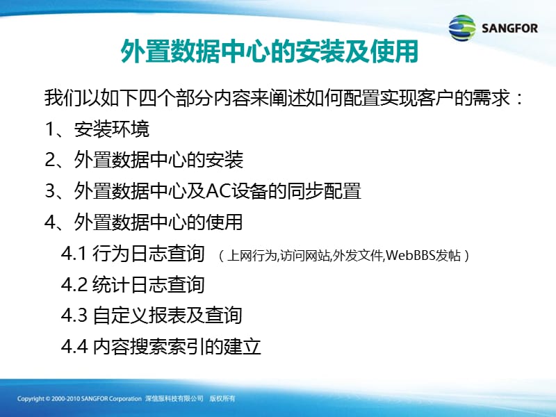 SANGFORAC数据中心安装及使用培训.ppt_第3页