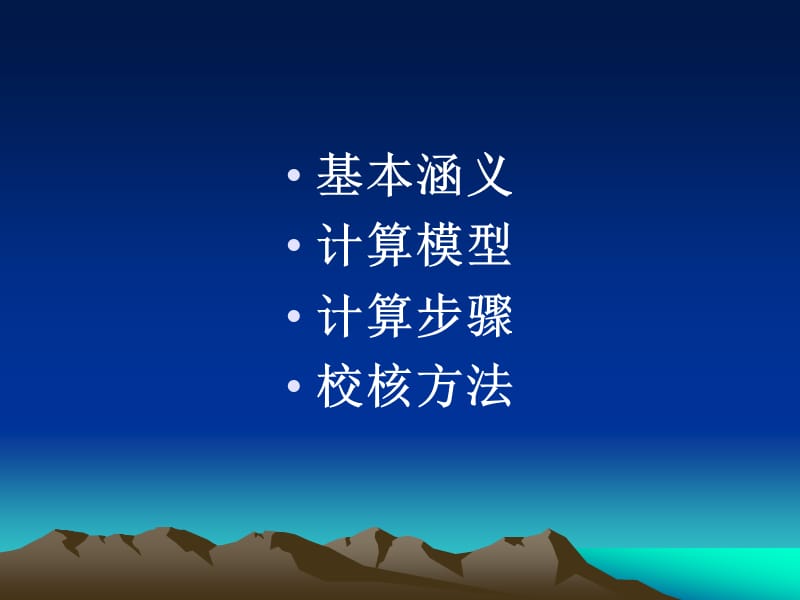 水环境容量计算方法.ppt_第2页