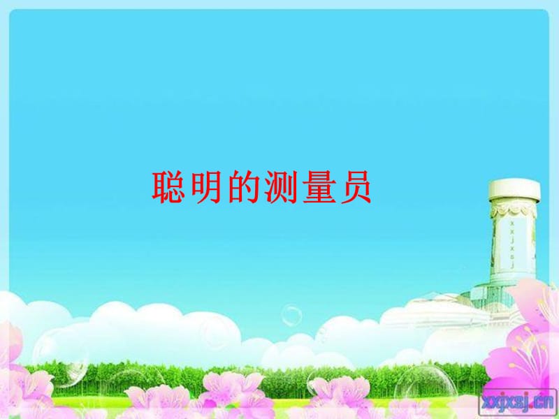 聪明的测量员.ppt_第1页