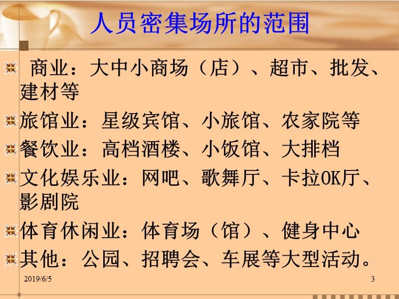 第三单元人员聚集场所.ppt_第3页