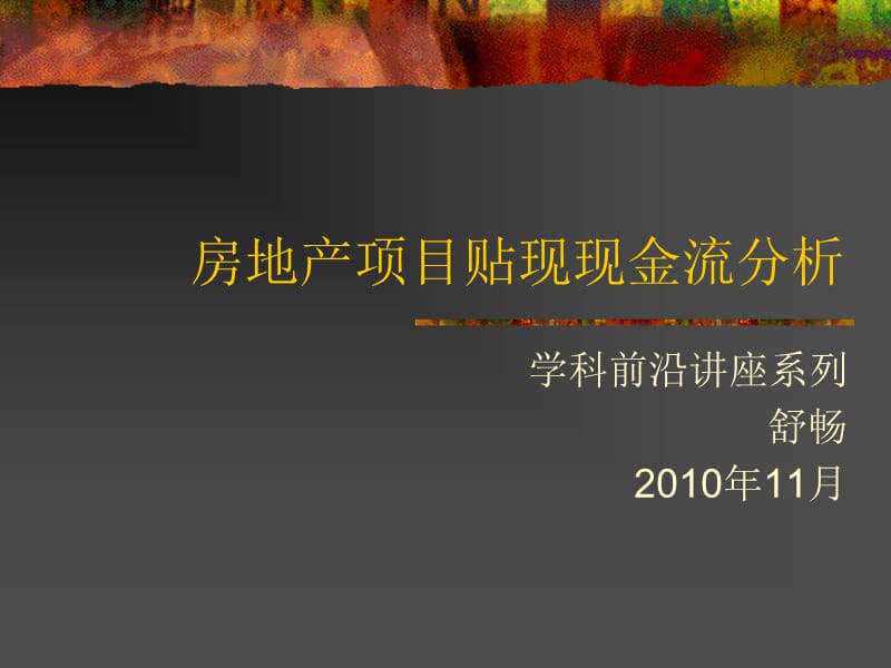 房地产项目贴现现金流分析讲座-6.ppt_第1页