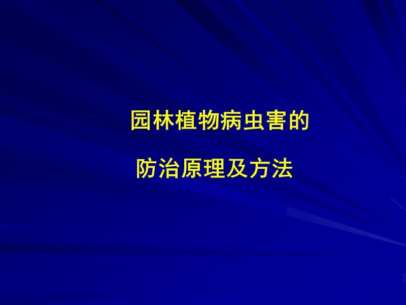 防治原理条及方法ppt课件.ppt_第1页