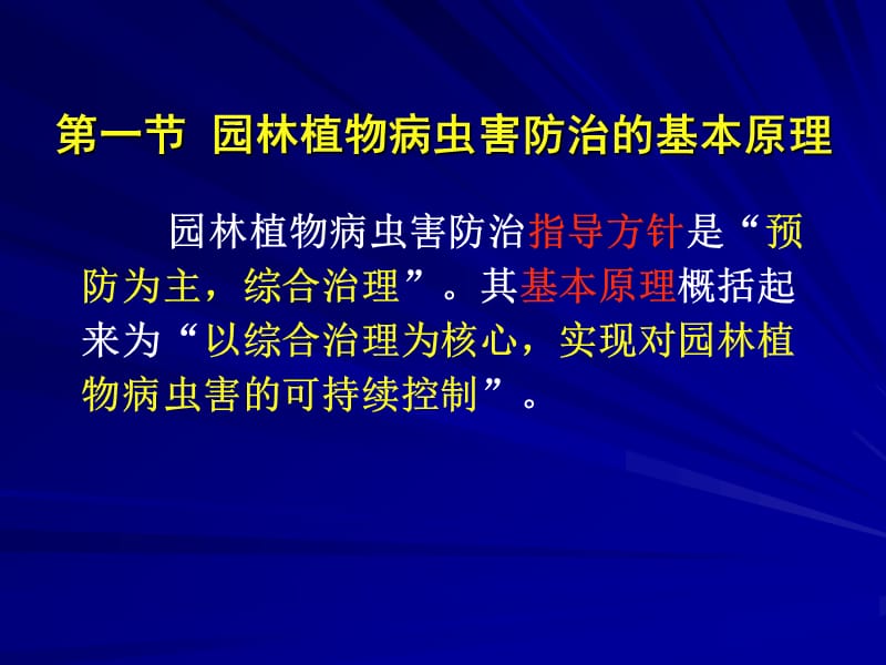 防治原理条及方法ppt课件.ppt_第2页