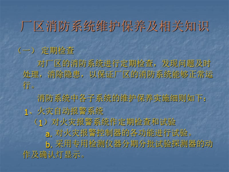 消防保养知识培训-new.ppt_第1页