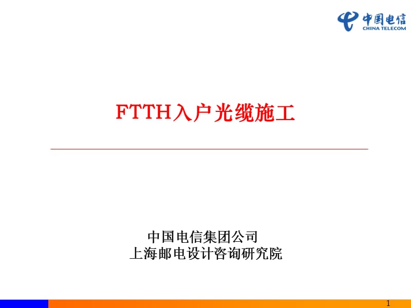 FTTH入户施工.ppt_第1页