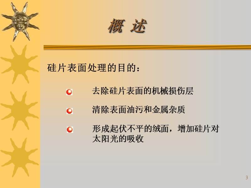 清洗和制绒工艺.ppt_第3页