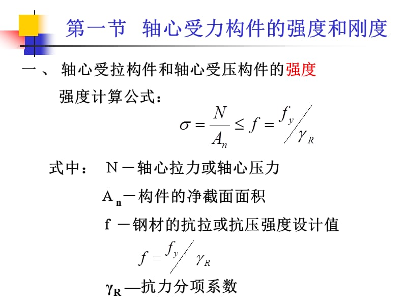 轴心受力构件的强度和刚度.ppt_第2页