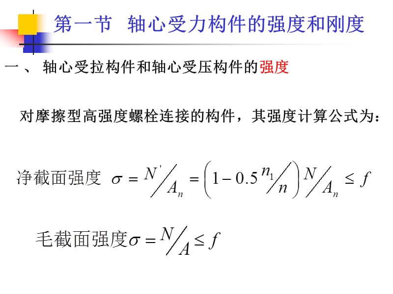 轴心受力构件的强度和刚度.ppt_第3页