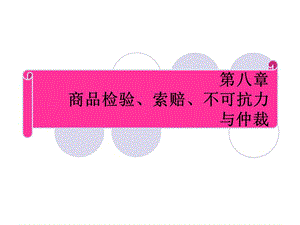 第九章商品检验、索赔、仲裁与不可抗力.ppt