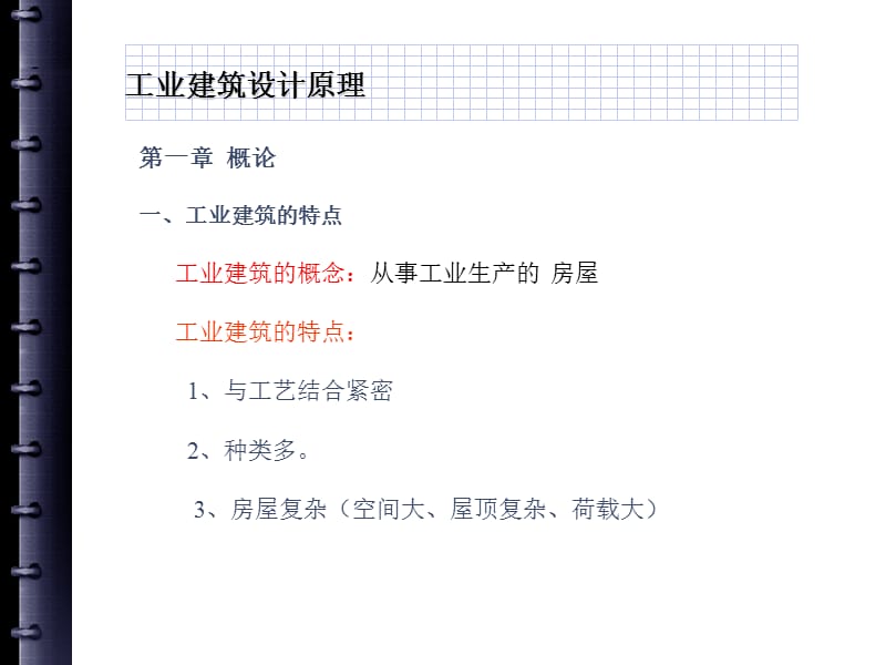 工业建筑设计原理_第一章.ppt_第2页