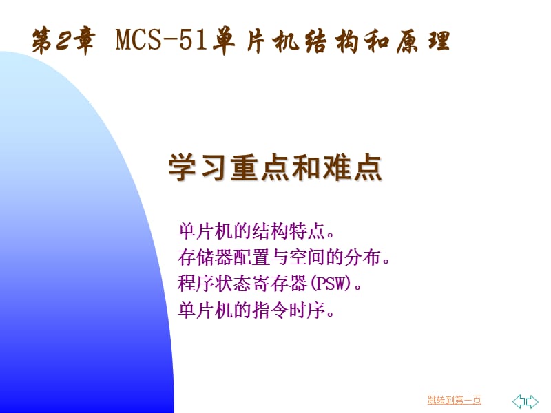 第2章MCS-51单片机结构和原理.ppt_第1页