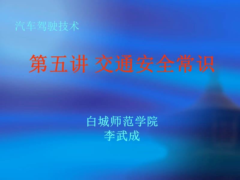 汽车驾驶技术.ppt_第1页