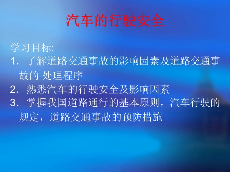 汽车驾驶技术.ppt_第2页