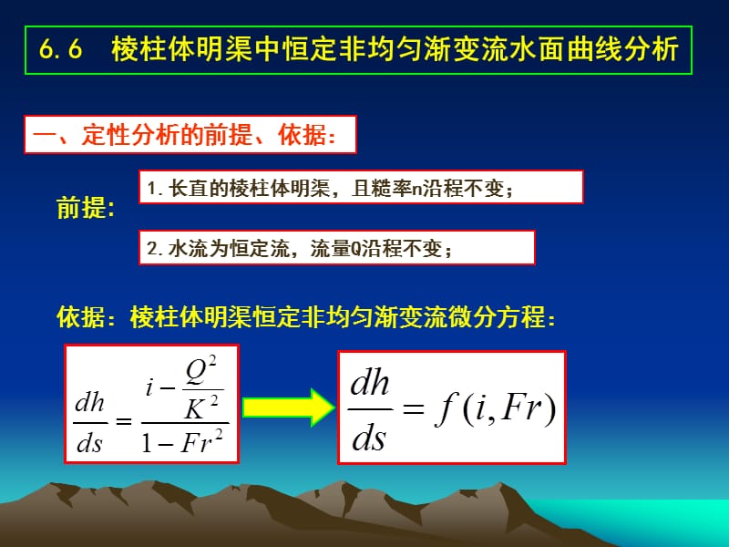 水面曲线分析定.ppt_第1页