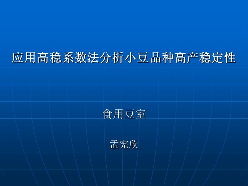 应用高稳系数法分析小豆品种.ppt_第1页